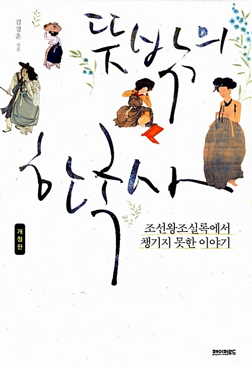 [중고] 뜻밖의 한국사