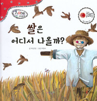 쌀은 어디서 나올까? - 세이펜 기능 적용