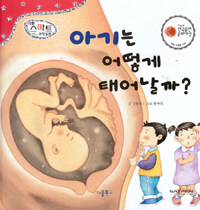 아기는 어떻게 태어날까? - 세이펜 기능 적용