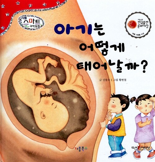 아기는 어떻게 태어날까?