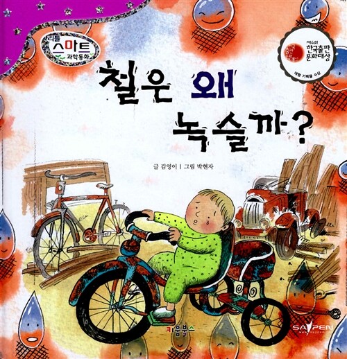 철은 왜 녹슬까?