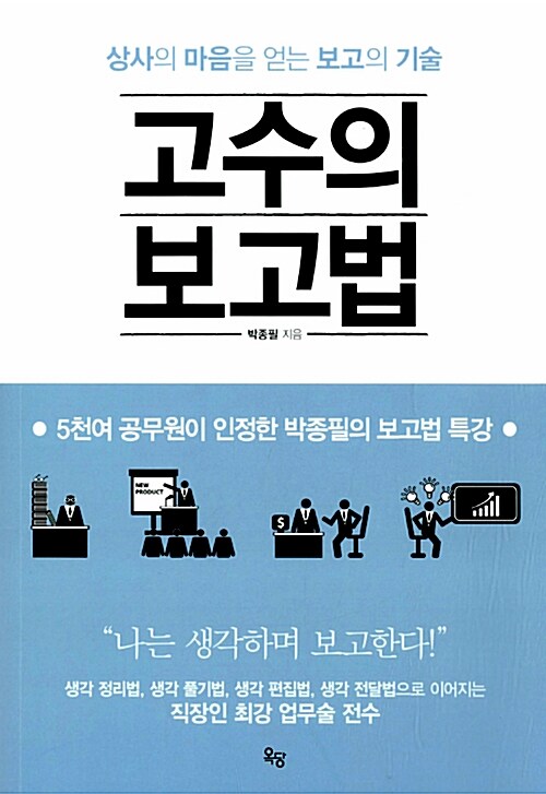 [중고] 고수의 보고법