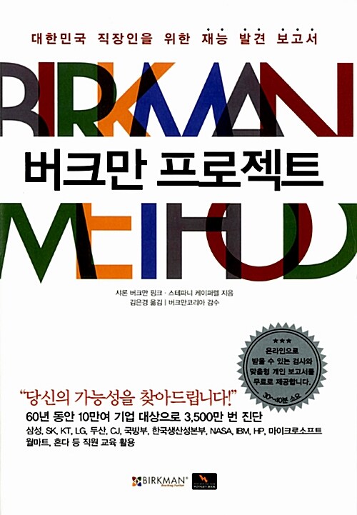 버크만 프로젝트 : 대한민국 직장인을 위한 재능 발견 보고서