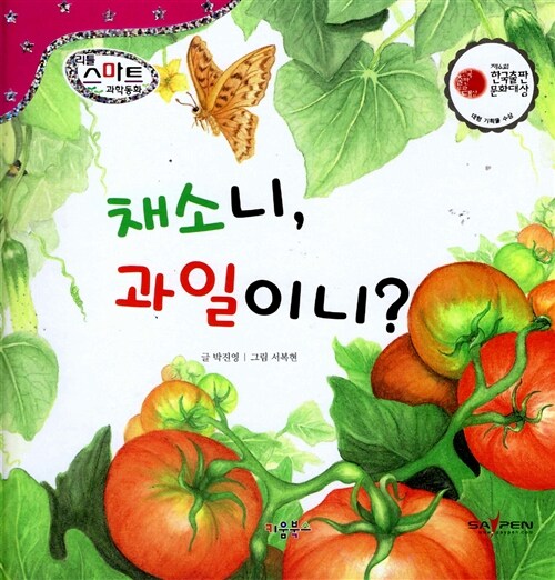 채소니, 과일이니?