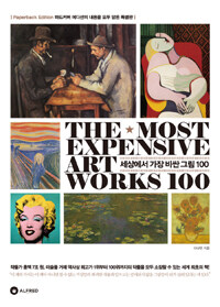 세상에서 가장 비싼 그림 100 =(The) most expensive art works 100 