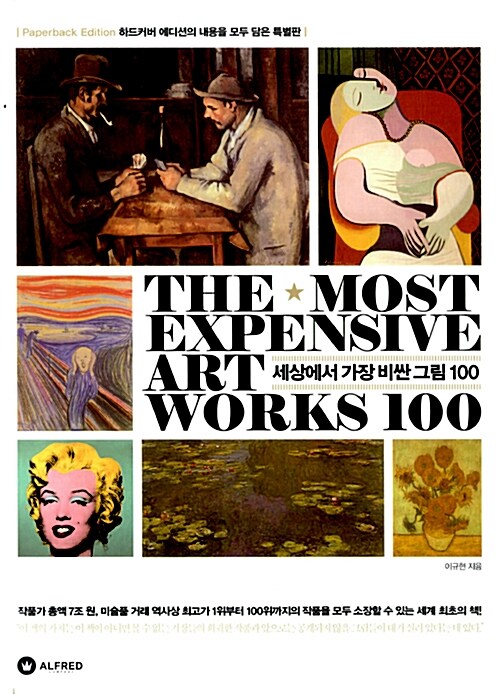 세상에서 가장 비싼 그림 100 (특별판 Paperback Edition)