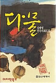 [중고] 다물- 김태영 민족미래소설 (겨레 밝히는 책들 2) (1987 중판)