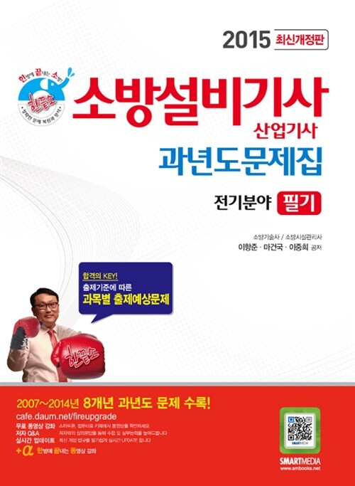 2015 소방설비기사 산업기사 과년도문제집 필기 전기분야