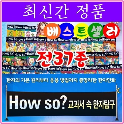 [셰익스피어] How so 교과서속한자탐구/ 전37종/최신간 정품새책