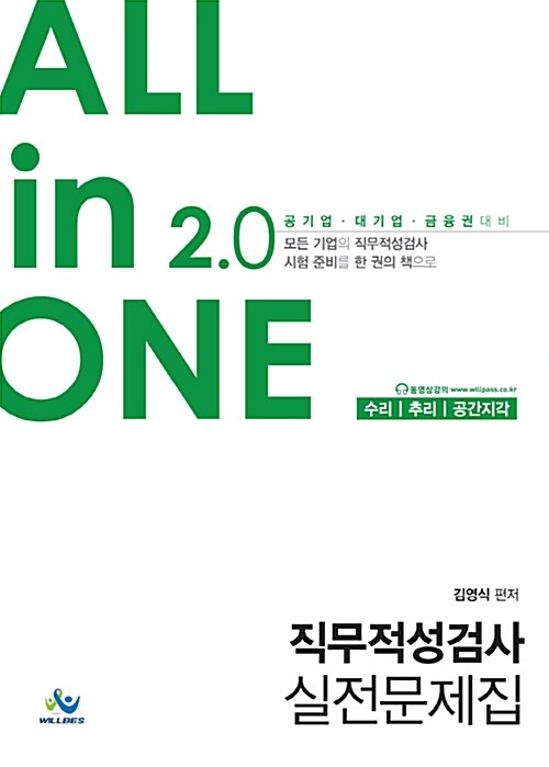 All in One 2.0 직무적성검사 실전문제집 수리, 추리, 공간지각