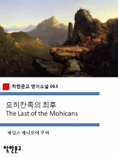 모히칸족의 최후 The Last of the Mohicans - 착한문고 영어소설 063