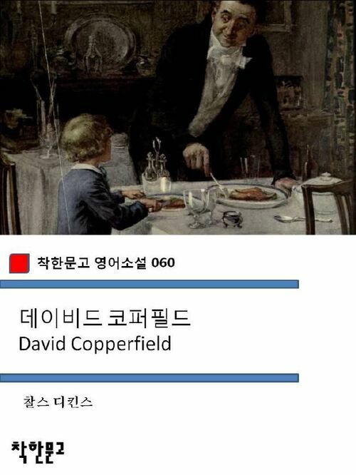 데이비드 코퍼필드 David Copperfield - 착한문고 영어소설 060