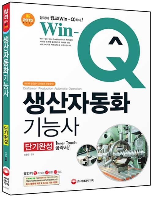 2015 Win-Q(윙크) 생산자동화기능사