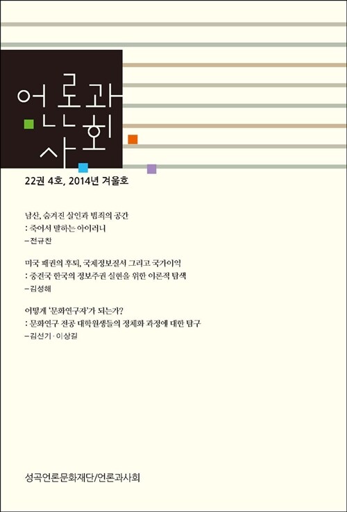 언론과 사회 22권 4호