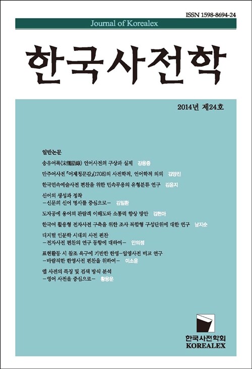 한국사전학 2014년 제24호