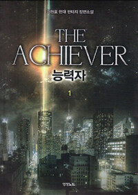 능력자 =이원효 현대 판타지 장편소설 /The achiever 