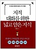 지적 대화를 위한 넓고 얕은 지식 : 현실 너머 편 (반양장)