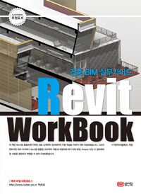 Revit workbook :건축 BIM 실무가이드 