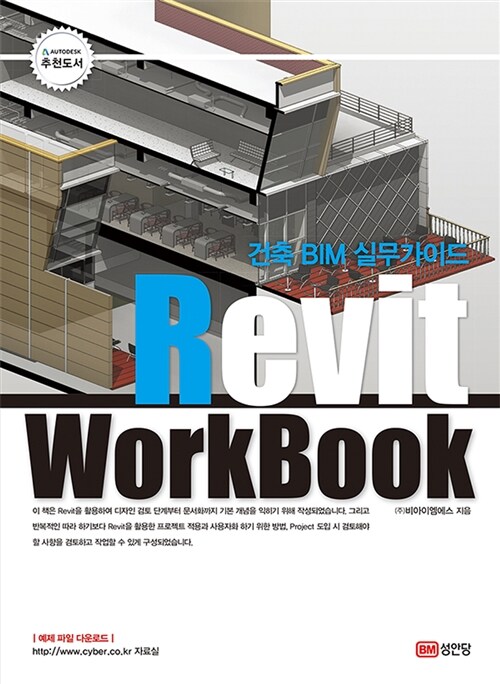 건축 BIM 실무가이드 Revit WorkBook