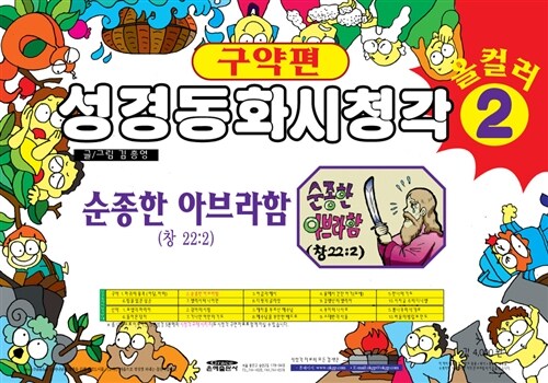 [중고] 성경동화시청각, 구약편 2 : 순종한 아브라함