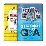 [세트] 미드영어 Q&A + 상황별공식 581 - 전2권