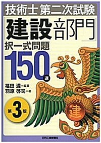 技術士第二次試驗「建設部門」擇一式問題150選(第3版) (第3, 單行本)