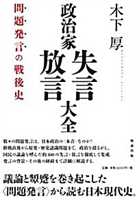 政治家失言·放言大全  問題發言の戰後史 (單行本(ソフトカバ-))