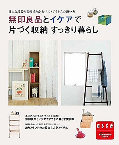 無印良品とイケアで片づく收納 すっきり暮らし (ムック)