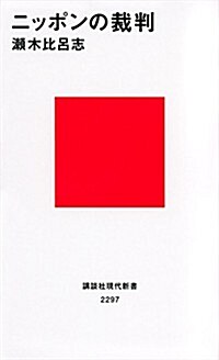 ニッポンの裁判 (講談社現代新書) (新書)