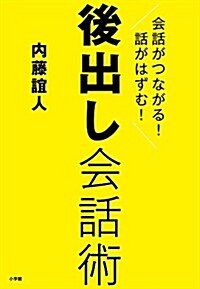 後出し會話術: 會話がつながる! 話がはずむ! (單行本)