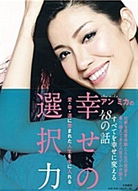 アン ミカの幸せの選擇力~愛·幸·運に惠まれた人生を手に入れる~ (單行本(ソフトカバ-))