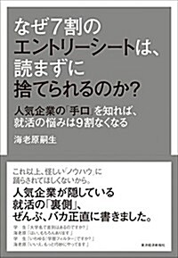 なぜ7割のエントリ-シ-トは、讀まずに捨てられるのか？: 人氣企業の「手口」を知れば、就活の惱みは9割なくなる (單行本)