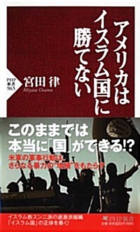 アメリカはイスラム國に勝てない (PHP新書) (新書)