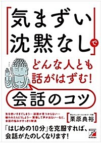 「氣まずい沈默なし」でどんな人とも話がはずむ!  會話のコツ (Asuka business & language book) (單行本(ソフトカバ-))