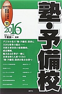 塾·予備校〈2016年度版〉 (産業と會社硏究シリ-ズ) (單行本(ソフトカバ-))