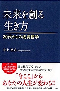 未來を創る生き方 (單行本)