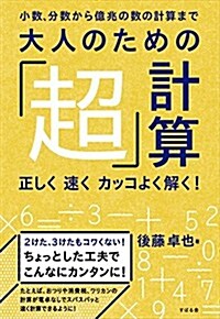 大人のための「超」計算 正しく 速く カッコよく解く! (單行本)