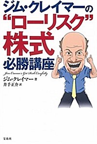 ジム·クレイマ-の“ロ-リスク株式必勝講座 (單行本)