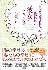 「この女に愛されたい」と思われる“彼女になる方法 (單行本(ソフトカバ-))