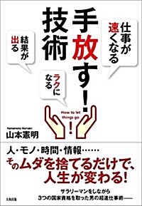 [仕事が速くなる][ラクになる][結果が出る] 手放す! 技術 (單行本(ソフトカバ-))