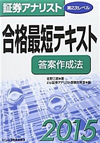 證券アナリスト第2次レベル合格最短テキスト答案作成法 2015 (單行本)