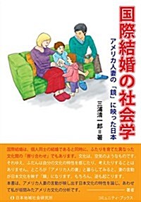 國際結婚の社會學―アメリカ人妻の「鏡」に映った日本 (コミュニティ·ブックス) (單行本)