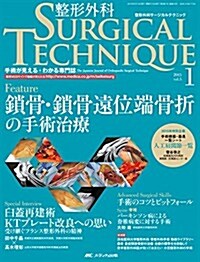 整形外科サ-ジカルテクニック 5卷1號 (大型本)