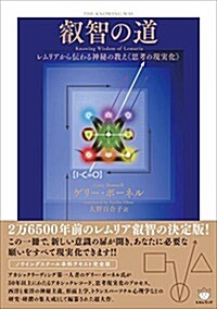 叡智の道 THE KNOWING WAY レムリアから傳わる神秘の敎え《思考の現實化》 (單行本(ソフトカバ-))