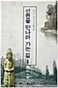 [중고] 선현을 만나러 가는 길 1 (1996 초판)