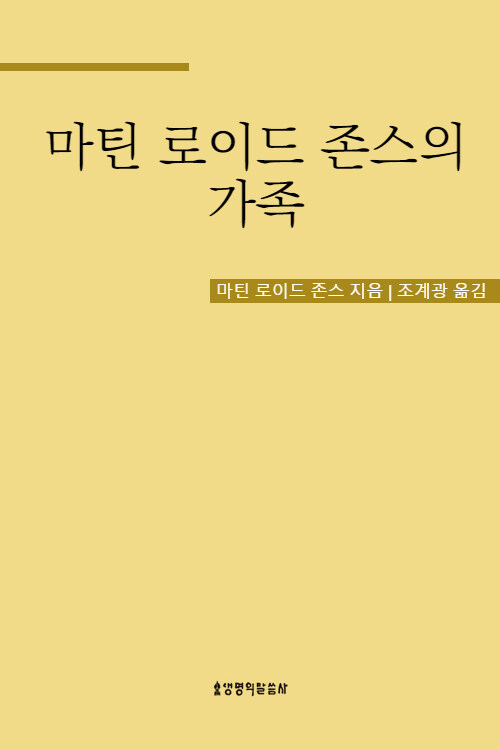 마틴 로이드 존스의 가족