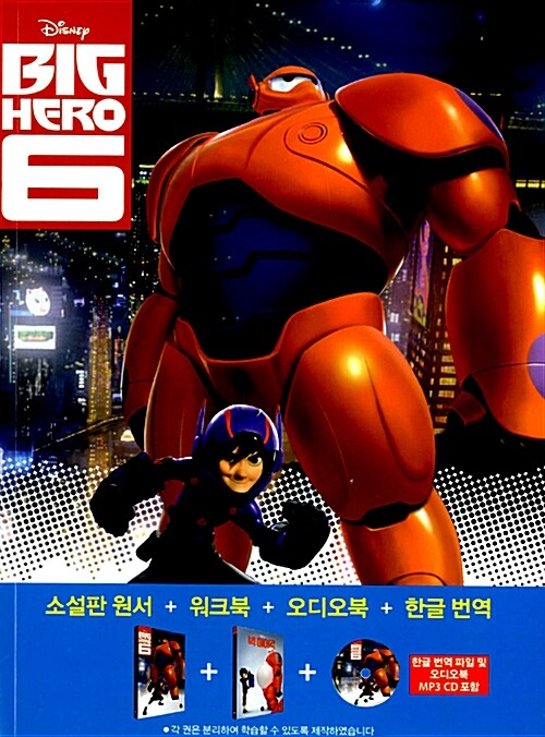 [중고] Big Hero 6 : 빅 히어로 (영어원서 + 워크북 + 오디오북 MP3 CD + 한글번역 PDF파일)