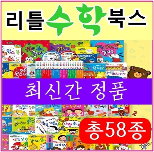 [통큰세상]리틀수학북스/본권 50권, 놀이북 3권,교구3종, 맘스북 1권/당일출고