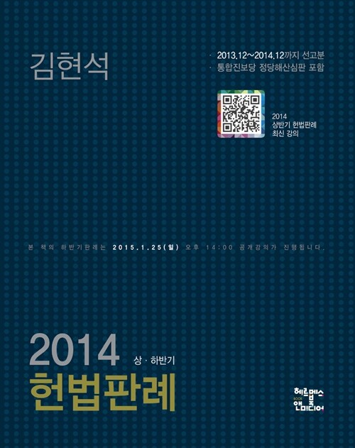 2014 상하반기 헌법판례 (2013.12-2014.12. 선고분까지 : 통합진보당해산결정 포함)