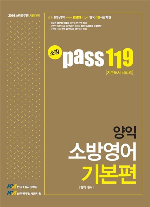 2015 소방 Pass 119 양익 소방 기본영어